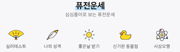 퓨전운세