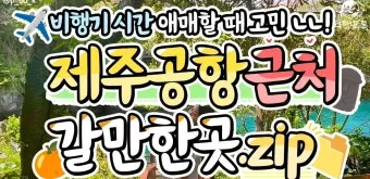 제주공항근처가볼만한곳 제주공항 근처 가볼만한곳 가족과 가기 좋은 리스트 완벽 가이드_1