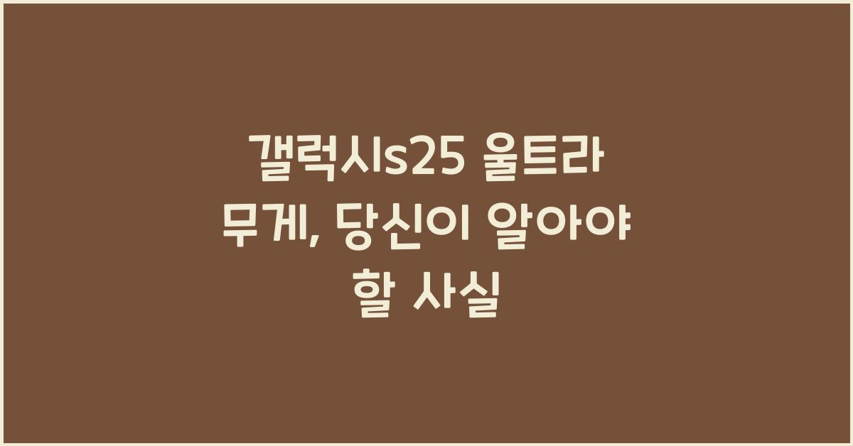 갤럭시s25 울트라 무게