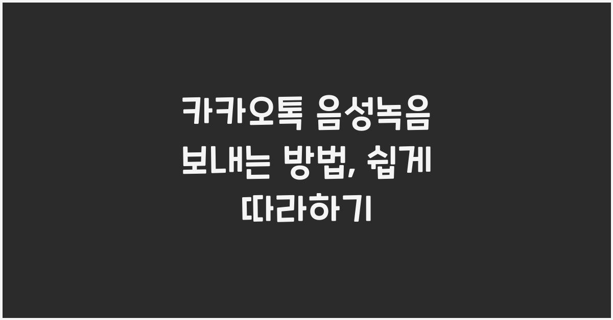 카카오톡 음성녹음 보내는 방법