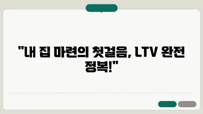 부동산담보대출, LTV 조건을 쉽게 알아보자