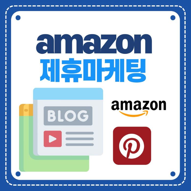 아마존 제휴마케팅 프로그램을 활용한 블로그와 소셜미디어 수익화 방법을 보여주는 인포그래픽 via Canva