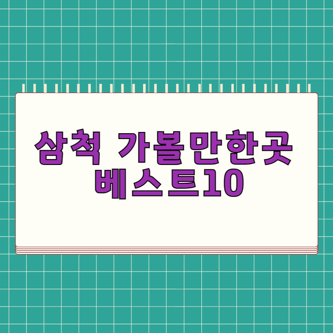 삼척 가볼만한곳 베스트 10
