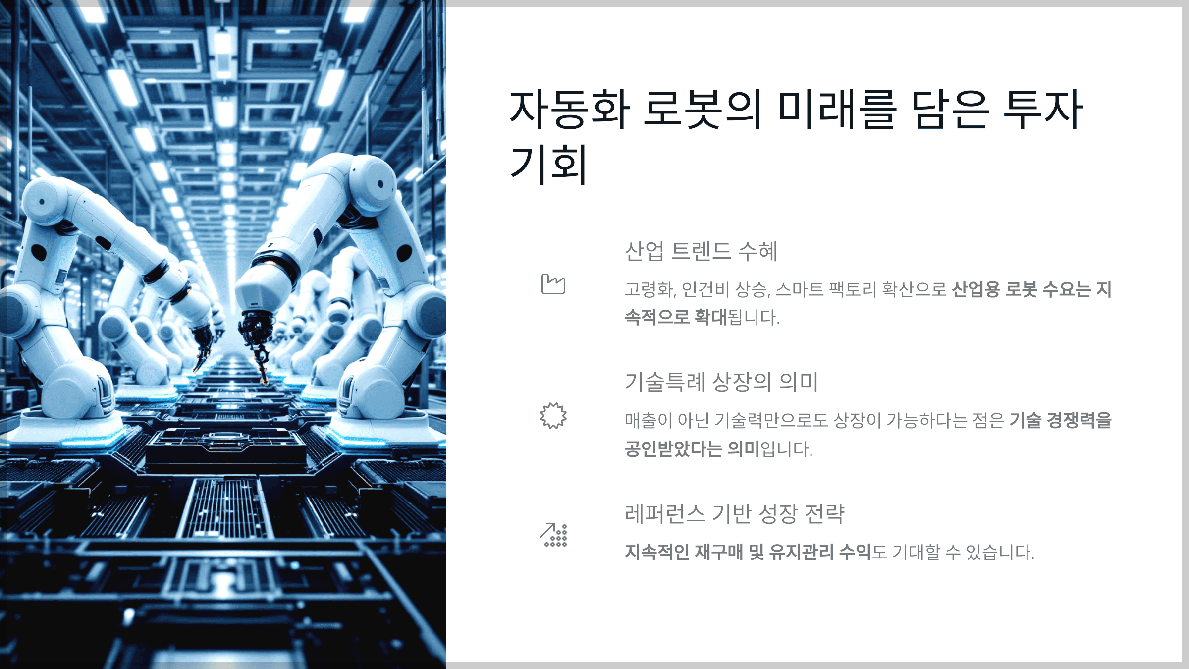 자동화 로봇의 미래를 담은 투자 기회