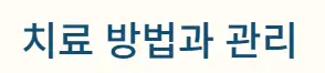 치료 관리