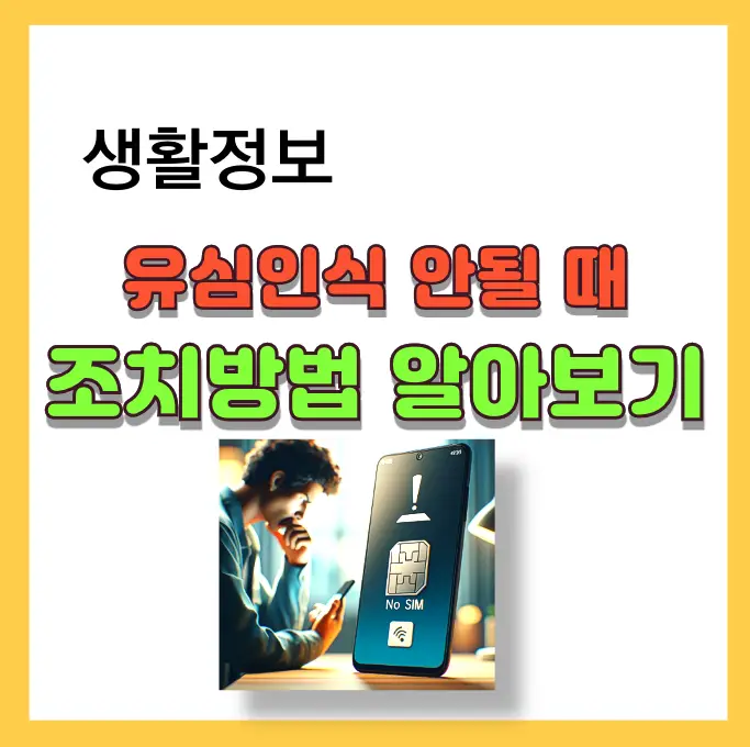 유심인식 안될 때 조치 방법 안내 포스팅 입니다.