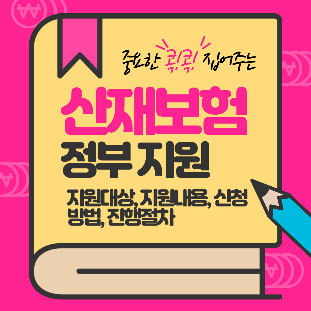 산재 보험