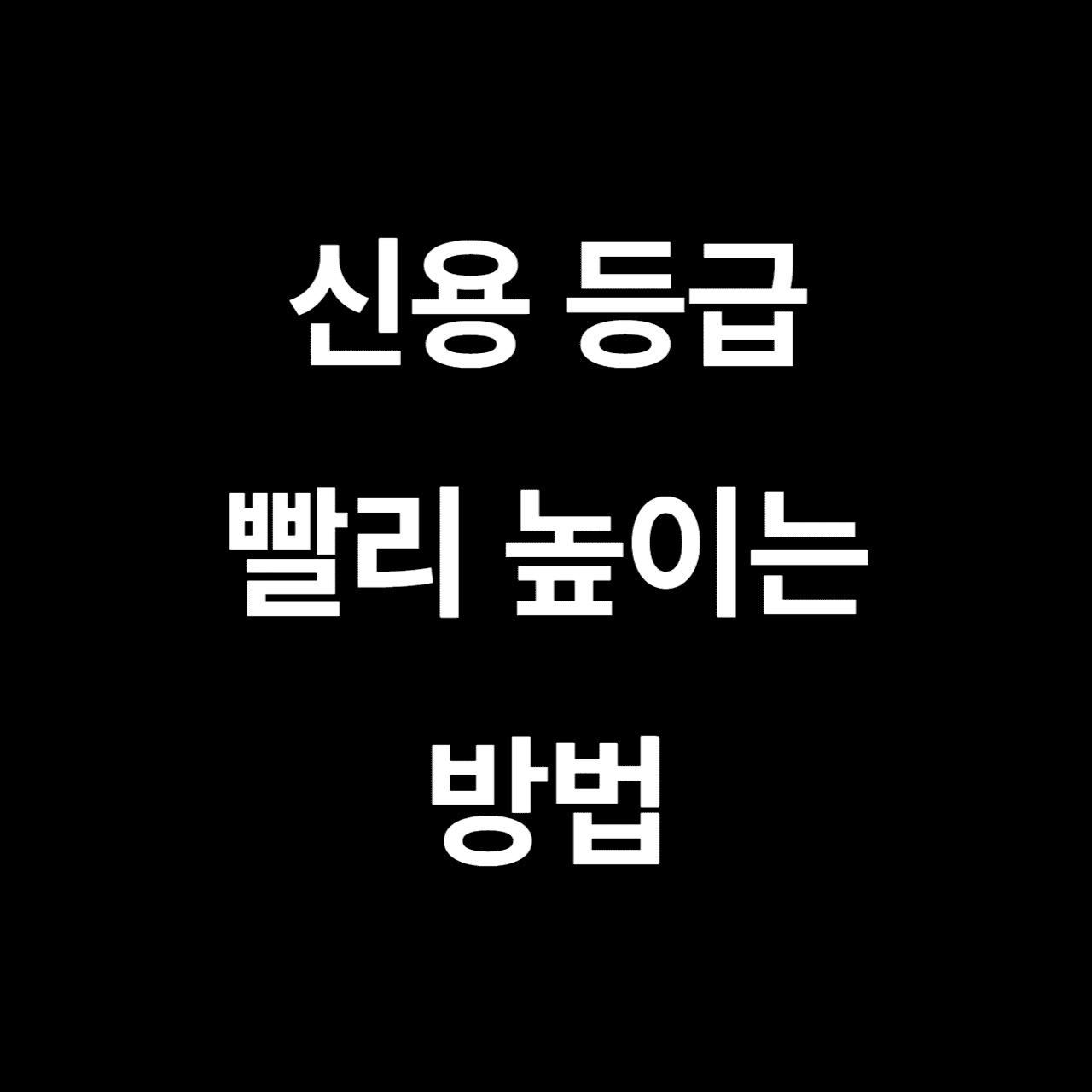 신용점수 높이는 방법