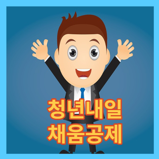 청년내일채움공제