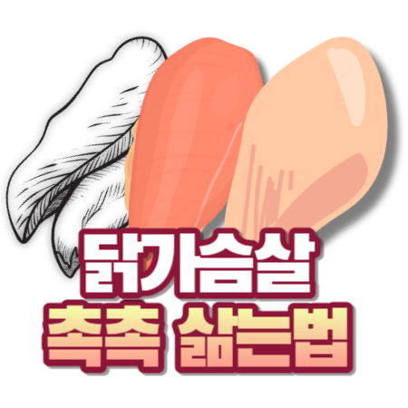 닭가슴살 삶는법