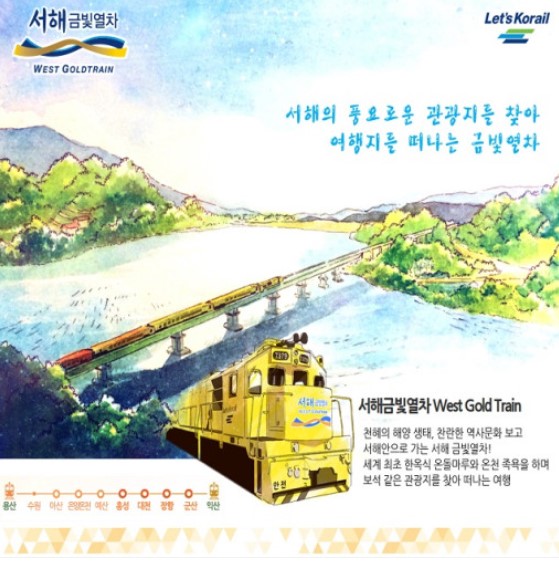 서해금빛열차