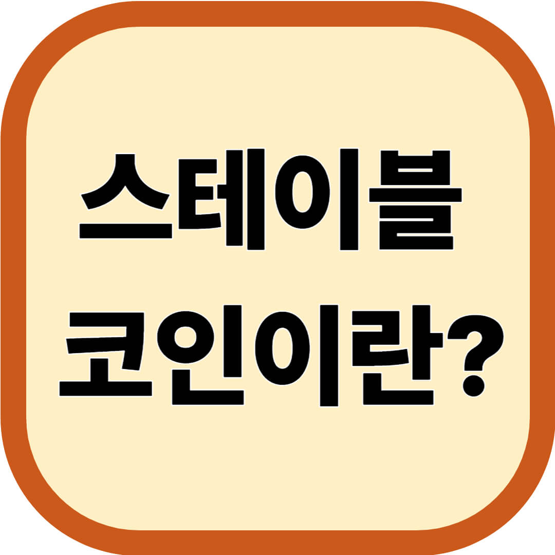 스테이블 코인이란?