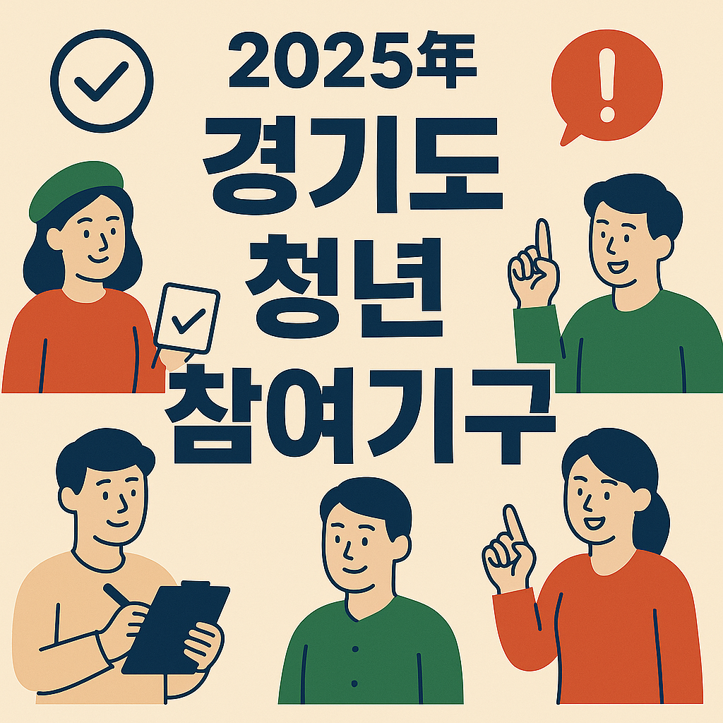 경기도 청년 참여기구 이미지
