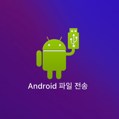 안드로이드 파일 전송 앱 아이콘