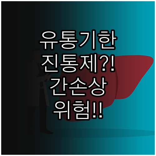 유통기한 지난 진통제 부작용 간 손상..