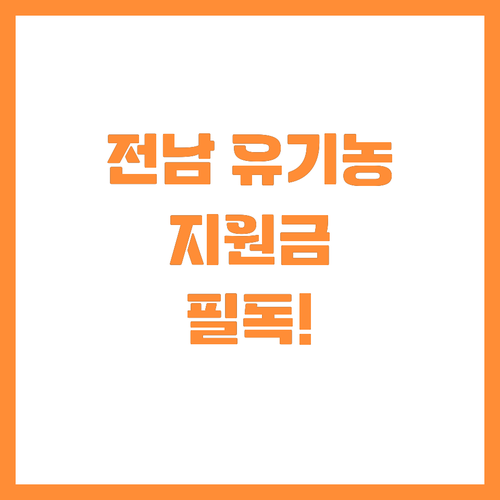 2025년 전남 유기농자재 지원사업 ..