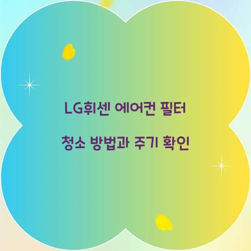 LG휘센 에어컨 필터 청소
