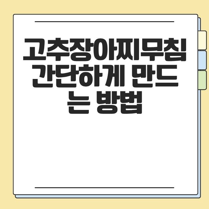 고추장아찌무침 간단하게 만드는 방법