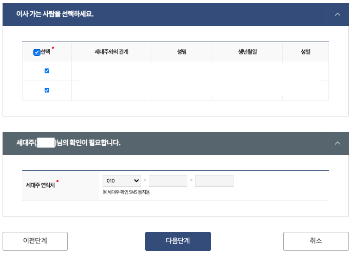 전입신고 2단계 : 이사 가는 사람 선택, 세대주 확인하기