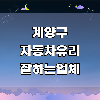 인천 계양구 자동차유리