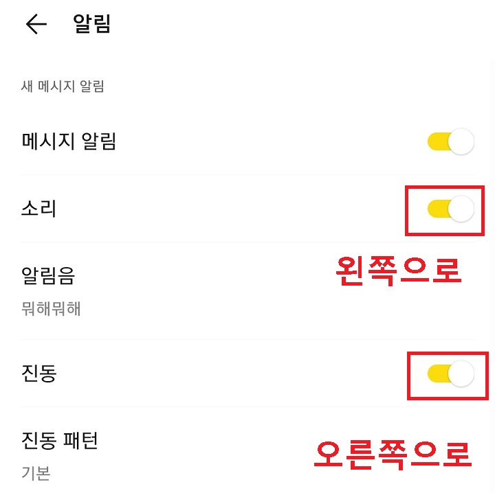 알림설정페이지에서 소리메뉴와 진동메뉴가 보임