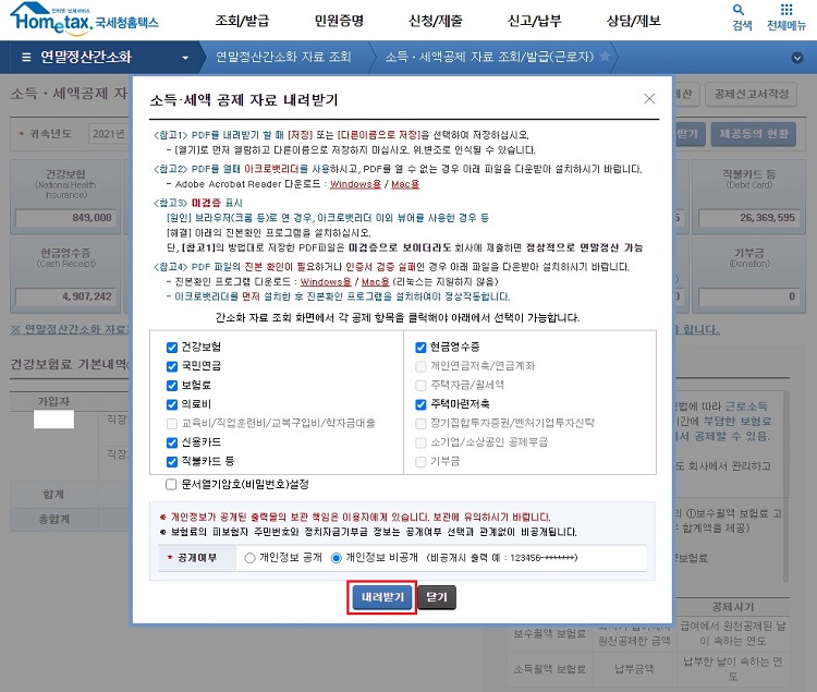 소득-및-세액공제-자료-pdf-저장