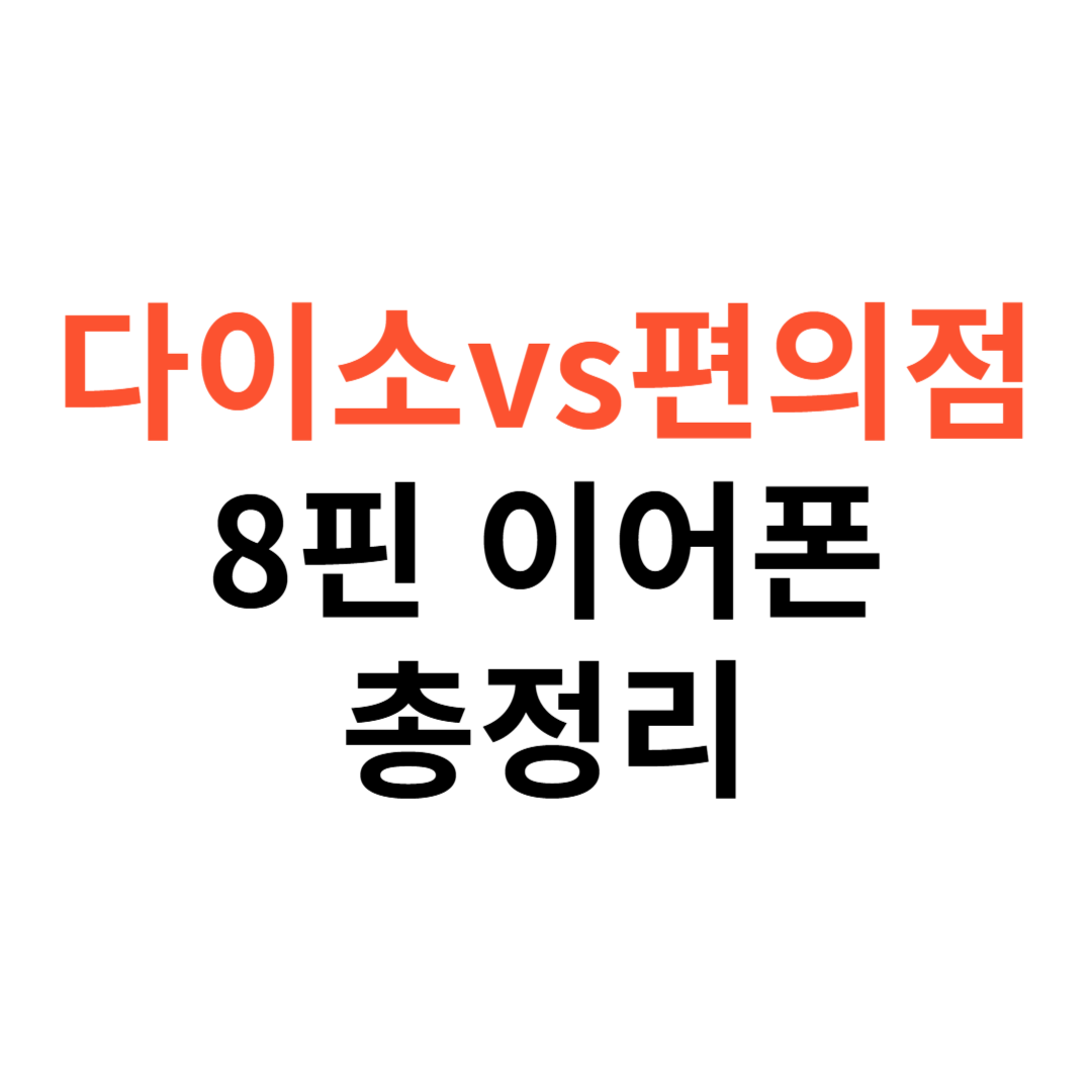 다이소 vs 편의점 8핀 이어폰