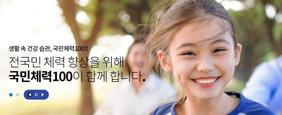 양천구 국민체력100 파트너스 체력측정