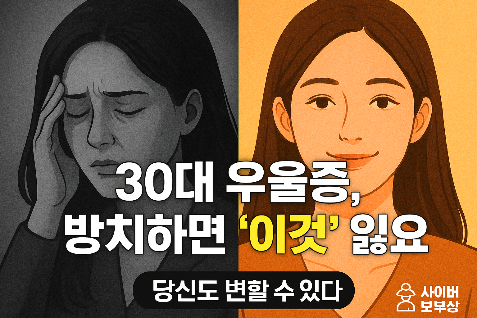 30대 우울증, '원래 다 그래' 넘기면 큰일나요 (방치하면 잃는 3가지)