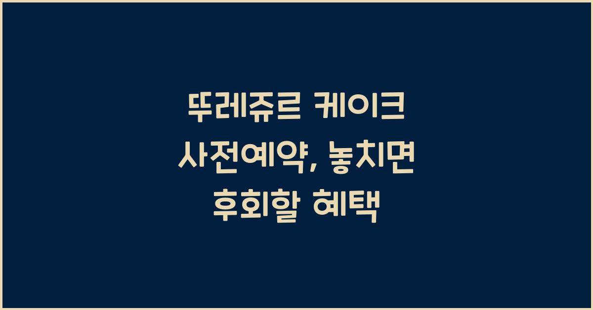 뚜레쥬르 케이크 사전예약