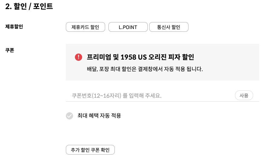 피자헛-할인-쿠폰-적용