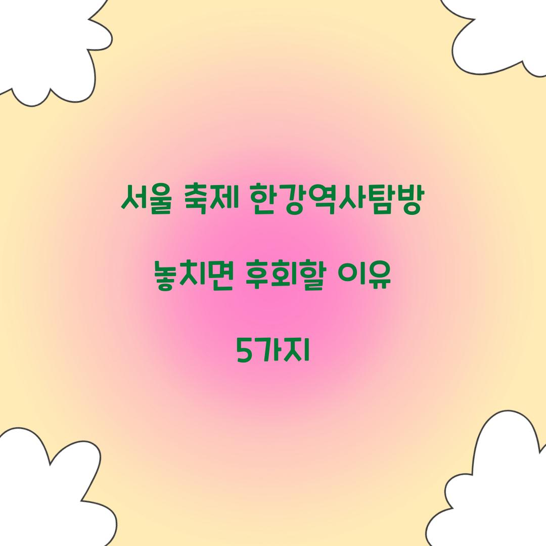 서울 축제 한강역사탐방