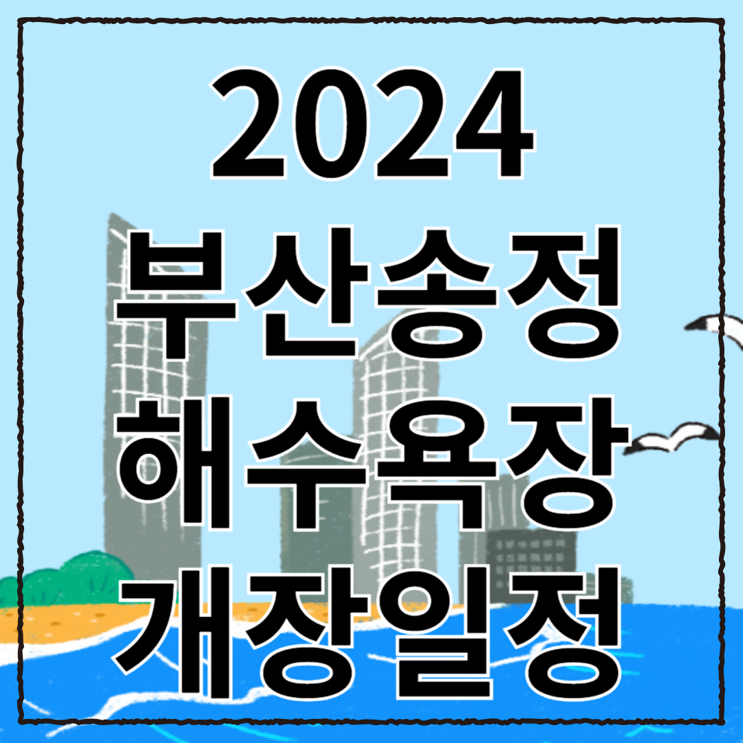 2024 부산 송정해수욕장 개장 일정