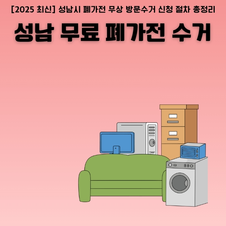 성남 안쓰는 가구를 버리는 방법을 알려주는 글의 썸네일