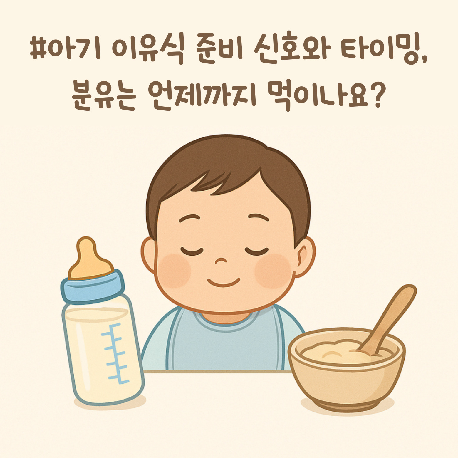 아기 모유, 분유, 이유식 사진