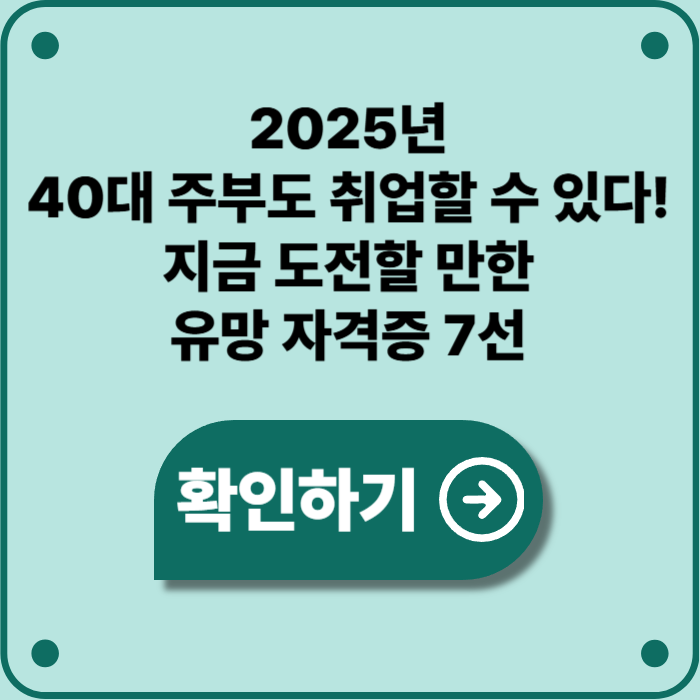 2025년 40대 주부 취업 가능 자격증 추천 TOP 7