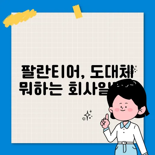 팔란티어, 도대체 뭐하는 회사일까?