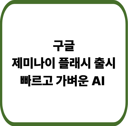 빠르고 가벼워진 차세대 인공지능 모델 제미나이3 플래시