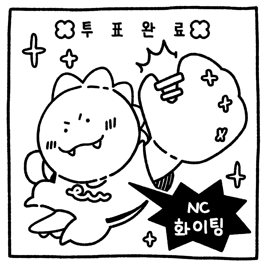 투표 인증 용지 야구팬 