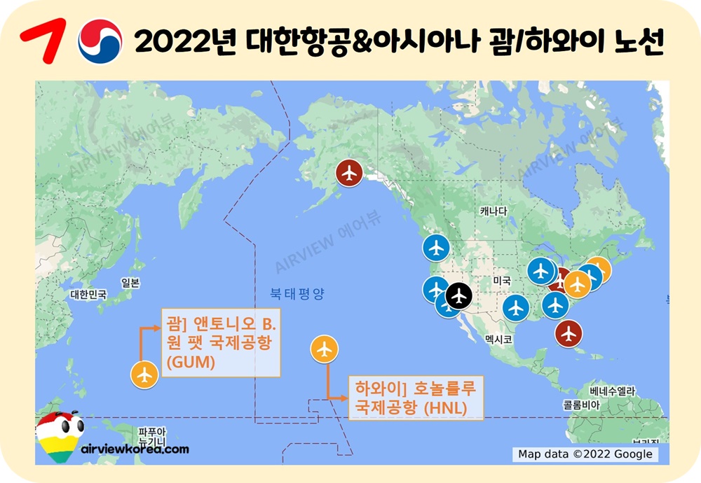 대한항공-아시아나항공-괌-하와이-취항-공항-표시-세계지도