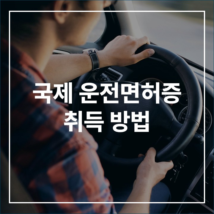 국제운전면허증