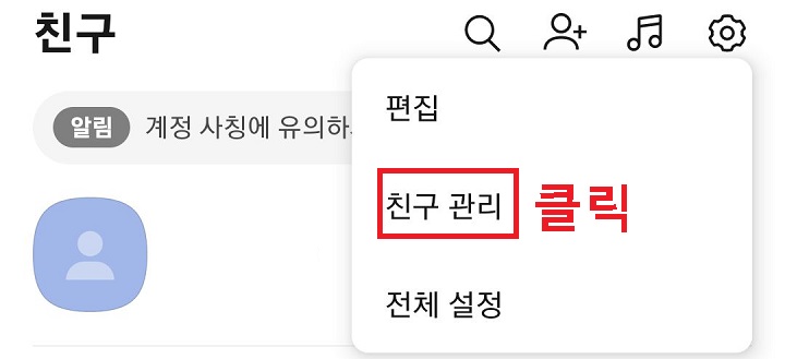 친구 관리 클릭함
