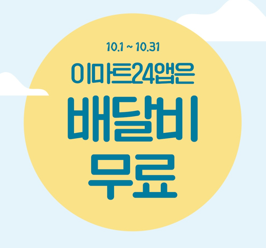 이마트24_배달비무료이벤트