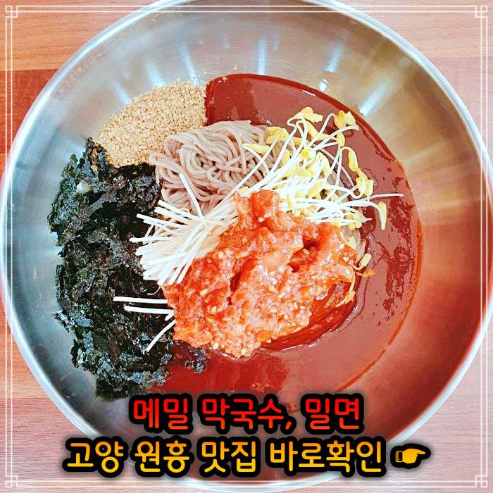 고양 삼송 원흥 맛집 메밀막국수, 밀면