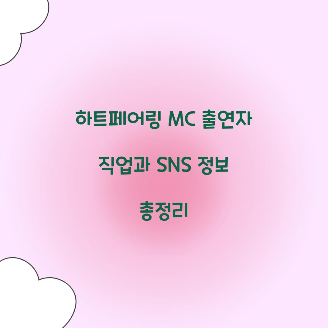 하트페어링 MC 출연자