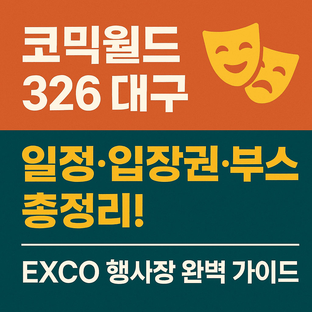 코믹월드 대구