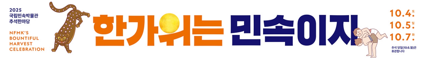 2025 국립민속박물관 추석한마당 행사 안내