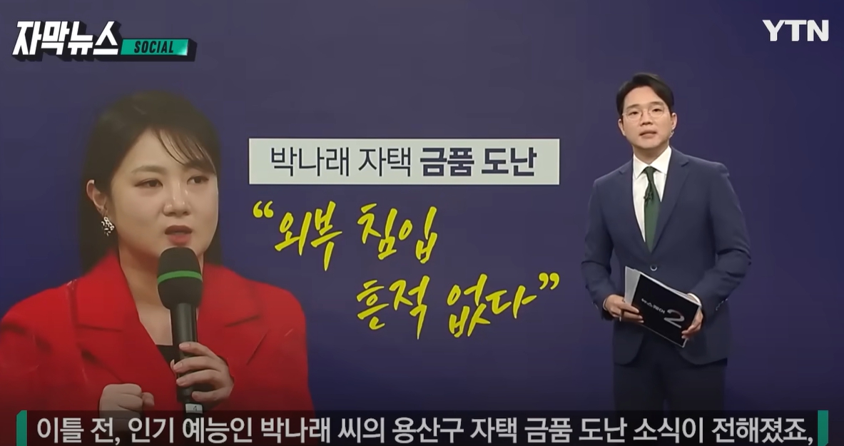 박나래 자택 도난 사건 용의자 체포