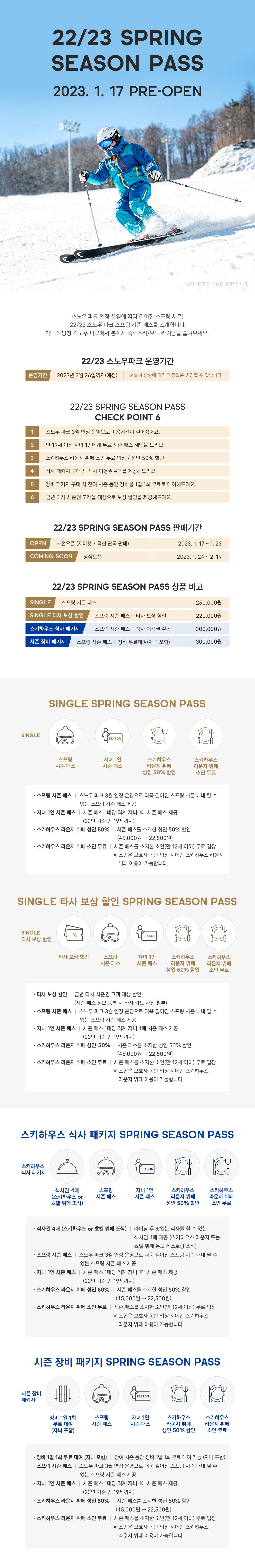 평창 22/23 스프링 시즌 패스 사전오픈