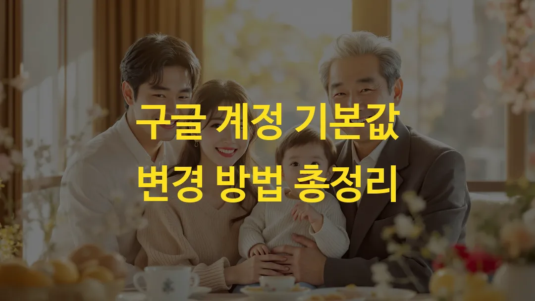 구글 계정 기본값 변경 방법 총정리